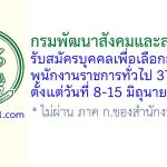 กรมพัฒนาสังคมและสวัสดิการ รับสมัครบุคคลเพื่อเลือกสรรเป็นพนักงานราชการทั่วไป 37 อัตรา