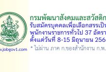 กรมพัฒนาสังคมและสวัสดิการ รับสมัครบุคคลเพื่อเลือกสรรเป็นพนักงานราชการทั่วไป 37 อัตรา