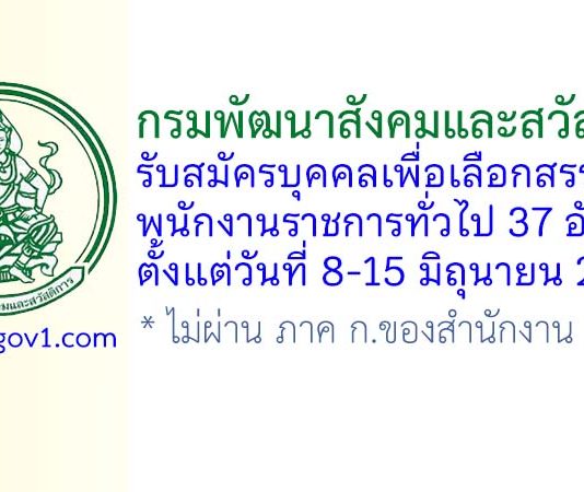 กรมพัฒนาสังคมและสวัสดิการ รับสมัครบุคคลเพื่อเลือกสรรเป็นพนักงานราชการทั่วไป 37 อัตรา
