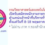 กรมวิทยาศาสตร์และเทคโนโลยีกลาโหม รับสมัครพนักงานราชการทั่วไป ตำแหน่งเจ้าหน้าที่บริหารทั่วไป