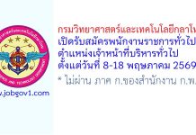 กรมวิทยาศาสตร์และเทคโนโลยีกลาโหม รับสมัครพนักงานราชการทั่วไป ตำแหน่งเจ้าหน้าที่บริหารทั่วไป