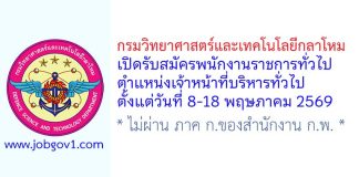 กรมวิทยาศาสตร์และเทคโนโลยีกลาโหม รับสมัครพนักงานราชการทั่วไป ตำแหน่งเจ้าหน้าที่บริหารทั่วไป
