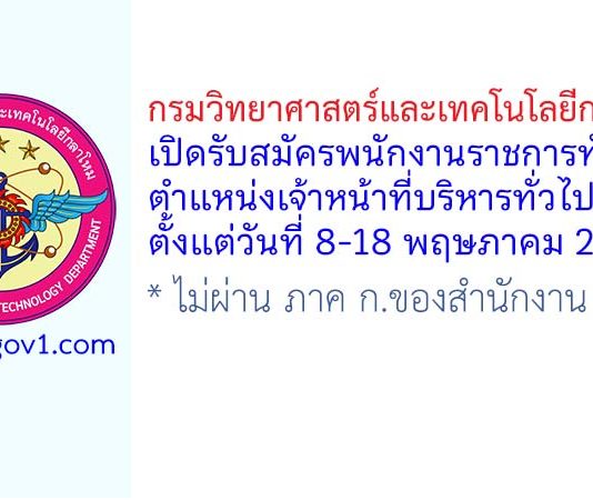 กรมวิทยาศาสตร์และเทคโนโลยีกลาโหม รับสมัครพนักงานราชการทั่วไป ตำแหน่งเจ้าหน้าที่บริหารทั่วไป