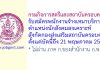 กรมกิจการสตรีและสถาบันครอบครัว รับสมัครพนักงานจ้างเหมาบริการ ตำแหน่งนักสังคมสงเคราะห์ สังกัดกองส่งเสริมสถาบันครอบครัว