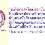 กรมกิจการสตรีและสถาบันครอบครัว รับสมัครพนักงานจ้างเหมาบริการ ตำแหน่งนักสังคมสงเคราะห์ สังกัดกองส่งเสริมสถาบันครอบครัว