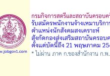 กรมกิจการสตรีและสถาบันครอบครัว รับสมัครพนักงานจ้างเหมาบริการ ตำแหน่งนักสังคมสงเคราะห์ สังกัดกองส่งเสริมสถาบันครอบครัว