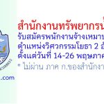 สำนักงานทรัพยากรน้ำที่ 3 รับสมัครพนักงานจ้างเหมาบริการ ตำแหน่งวิศวกรรมโยธา 2 อัตรา