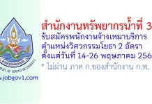สำนักงานทรัพยากรน้ำที่ 3 รับสมัครพนักงานจ้างเหมาบริการ ตำแหน่งวิศวกรรมโยธา 2 อัตรา
