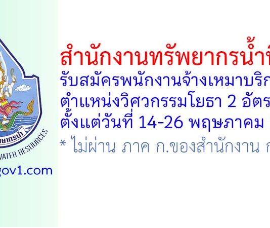 สำนักงานทรัพยากรน้ำที่ 3 รับสมัครพนักงานจ้างเหมาบริการ ตำแหน่งวิศวกรรมโยธา 2 อัตรา