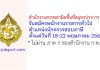 สำนักงานสรรพสามิตพื้นที่สมุทรปราการ 2 รับสมัครพนักงานราชการทั่วไป ตำแหน่งนักตรวจสอบภาษี