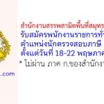 สำนักงานสรรพสามิตพื้นที่สมุทรปราการ 2 รับสมัครพนักงานราชการทั่วไป ตำแหน่งนักตรวจสอบภาษี
