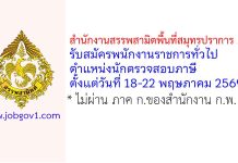 สำนักงานสรรพสามิตพื้นที่สมุทรปราการ 2 รับสมัครพนักงานราชการทั่วไป ตำแหน่งนักตรวจสอบภาษี