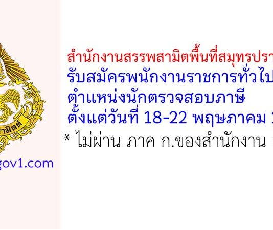 สำนักงานสรรพสามิตพื้นที่สมุทรปราการ 2 รับสมัครพนักงานราชการทั่วไป ตำแหน่งนักตรวจสอบภาษี