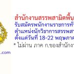 สำนักงานสรรพสามิตพื้นที่สงขลา รับสมัครพนักงานราชการทั่วไป ตำแหน่งนักวิชาการสรรพสามิต