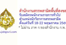 สำนักงานสรรพสามิตพื้นที่สงขลา รับสมัครพนักงานราชการทั่วไป ตำแหน่งนักวิชาการสรรพสามิต