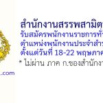 สำนักงานสรรพสามิตพื้นที่น่าน รับสมัครพนักงานราชการทั่วไป ตำแหน่งพนักงานประจำสำนักงาน