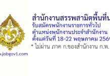 สำนักงานสรรพสามิตพื้นที่น่าน รับสมัครพนักงานราชการทั่วไป ตำแหน่งพนักงานประจำสำนักงาน