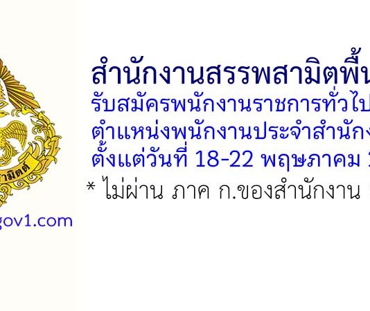 สำนักงานสรรพสามิตพื้นที่น่าน รับสมัครพนักงานราชการทั่วไป ตำแหน่งพนักงานประจำสำนักงาน