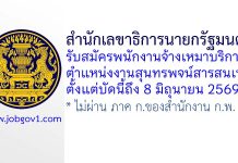 สำนักเลขาธิการนายกรัฐมนตรี รับสมัครพนักงานจ้างเหมาบริการ ตำแหน่งงานสุนทรพจน์สารสนเทศ