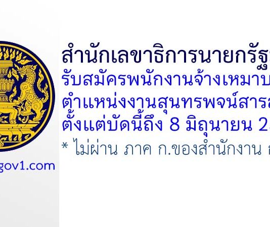 สำนักเลขาธิการนายกรัฐมนตรี รับสมัครพนักงานจ้างเหมาบริการ ตำแหน่งงานสุนทรพจน์สารสนเทศ