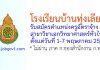 โรงเรียนบ้านทุ่งเลียบ รับสมัครตำแหน่งครูอัตราจ้าง สาขาวิชาเอกวิทยาศาสตร์ทั่วไป