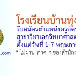 โรงเรียนบ้านทุ่งเลียบ รับสมัครตำแหน่งครูอัตราจ้าง สาขาวิชาเอกวิทยาศาสตร์ทั่วไป