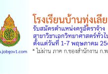 โรงเรียนบ้านทุ่งเลียบ รับสมัครตำแหน่งครูอัตราจ้าง สาขาวิชาเอกวิทยาศาสตร์ทั่วไป