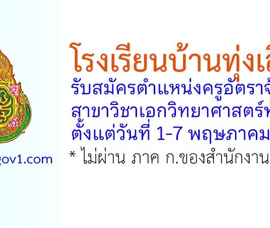 โรงเรียนบ้านทุ่งเลียบ รับสมัครตำแหน่งครูอัตราจ้าง สาขาวิชาเอกวิทยาศาสตร์ทั่วไป