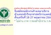 ศูนย์อนามัยกลุ่มชาติพันธุ์ ชายขอบ และแรงงานข้ามชาติ รับสมัครพนักงานจ้างเหมาบริการ ตำแหน่งนักวิทยาศาสตร์การแพทย์
