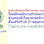 ศูนย์อนามัยกลุ่มชาติพันธุ์ ชายขอบ และแรงงานข้ามชาติ รับสมัครพนักงานจ้างเหมาบริการ ตำแหน่งนักวิทยาศาสตร์การแพทย์