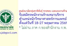 ศูนย์อนามัยกลุ่มชาติพันธุ์ ชายขอบ และแรงงานข้ามชาติ รับสมัครพนักงานจ้างเหมาบริการ ตำแหน่งนักวิทยาศาสตร์การแพทย์