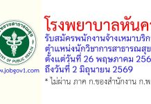 โรงพยาบาลหันคา รับสมัครพนักงานจ้างเหมาบริการ ตำแหน่งนักวิชาการสาธารณสุข
