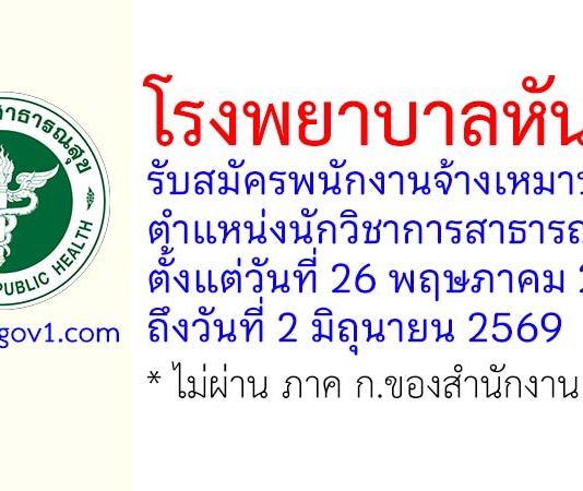 โรงพยาบาลหันคา รับสมัครพนักงานจ้างเหมาบริการ ตำแหน่งนักวิชาการสาธารณสุข