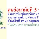 ศูนย์อนามัยที่ 5 ราชบุรี รับสมัครพนักงานกระทรวงสาธารณสุขทั่วไป 7 อัตรา