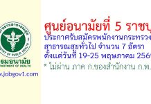 ศูนย์อนามัยที่ 5 ราชบุรี รับสมัครพนักงานกระทรวงสาธารณสุขทั่วไป 7 อัตรา