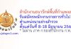 สำนักงานธนารักษ์พื้นที่กำแพงเพชร รับสมัครพนักงานราชการทั่วไป ตำแหน่งนายช่างสำรวจ