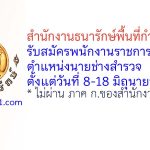 สำนักงานธนารักษ์พื้นที่กำแพงเพชร รับสมัครพนักงานราชการทั่วไป ตำแหน่งนายช่างสำรวจ