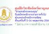 ศูนย์ฝึกวิชาชีพจังหวัดกาญจนบุรี “สามสงฆ์ทรงพระคุณ” รับสมัครพนักงานราชการทั่วไป ตำแหน่งเจ้าพนักงานพัสดุ