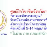 ศูนย์ฝึกวิชาชีพจังหวัดกาญจนบุรี “สามสงฆ์ทรงพระคุณ” รับสมัครพนักงานราชการทั่วไป ตำแหน่งเจ้าพนักงานพัสดุ