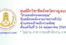 ศูนย์ฝึกวิชาชีพจังหวัดกาญจนบุรี “สามสงฆ์ทรงพระคุณ” รับสมัครพนักงานราชการทั่วไป ตำแหน่งเจ้าพนักงานพัสดุ