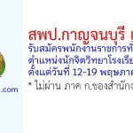 สพป.กาญจนบุรี เขต 1 รับสมัครพนักงานราชการทั่วไป ตำแหน่งนักจิตวิทยาโรงเรียน