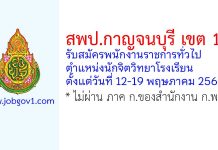 สพป.กาญจนบุรี เขต 1 รับสมัครพนักงานราชการทั่วไป ตำแหน่งนักจิตวิทยาโรงเรียน