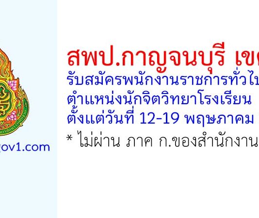 สพป.กาญจนบุรี เขต 1 รับสมัครพนักงานราชการทั่วไป ตำแหน่งนักจิตวิทยาโรงเรียน