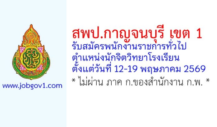 สพป.กาญจนบุรี เขต 1 รับสมัครพนักงานราชการทั่วไป ตำแหน่งนักจิตวิทยาโรงเรียน