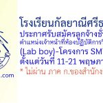 โรงเรียนกัลยาณีศรีธรรมราช รับสมัครลูกจ้างชั่วคราว ตำแหน่งเจ้าหน้าที่ห้องปฏิบัติการวิทยาศาสตร์ (Lab boy)-โครงการ SMTE/SMGP
