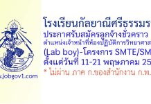 โรงเรียนกัลยาณีศรีธรรมราช รับสมัครลูกจ้างชั่วคราว ตำแหน่งเจ้าหน้าที่ห้องปฏิบัติการวิทยาศาสตร์ (Lab boy)-โครงการ SMTE/SMGP