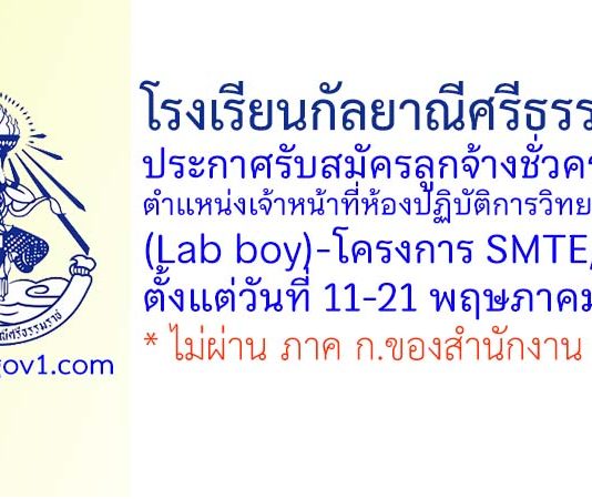 โรงเรียนกัลยาณีศรีธรรมราช รับสมัครลูกจ้างชั่วคราว ตำแหน่งเจ้าหน้าที่ห้องปฏิบัติการวิทยาศาสตร์ (Lab boy)-โครงการ SMTE/SMGP