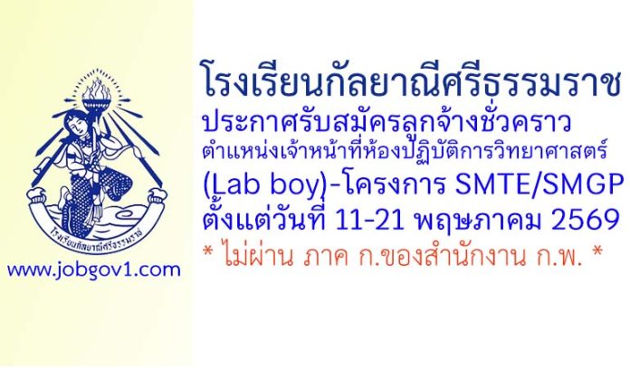 โรงเรียนกัลยาณีศรีธรรมราช รับสมัครลูกจ้างชั่วคราว ตำแหน่งเจ้าหน้าที่ห้องปฏิบัติการวิทยาศาสตร์ (Lab boy)-โครงการ SMTE/SMGP