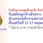 โรงเรียนกรรณสูตศึกษาลัย จังหวัดสุพรรณบุรี รับสมัครลูกจ้างชั่วคราว ตำแหน่งพนักงานสถานที่