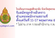 โรงเรียนกรรณสูตศึกษาลัย จังหวัดสุพรรณบุรี รับสมัครลูกจ้างชั่วคราว ตำแหน่งพนักงานสถานที่